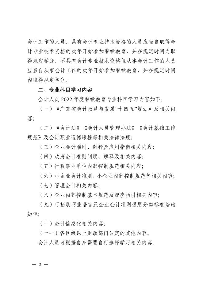 广州市越秀区财政局转发广州市财政局关于明确2022年度广州市会计专业技术人员继续教育专业科目学习事项的通知.pdf