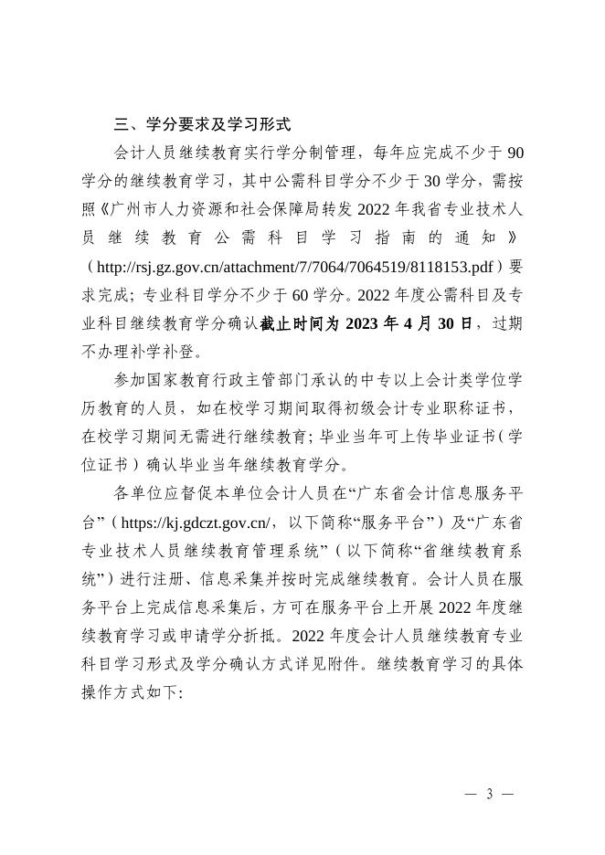 广州市越秀区财政局转发广州市财政局关于明确2022年度广州市会计专业技术人员继续教育专业科目学习事项的通知.pdf