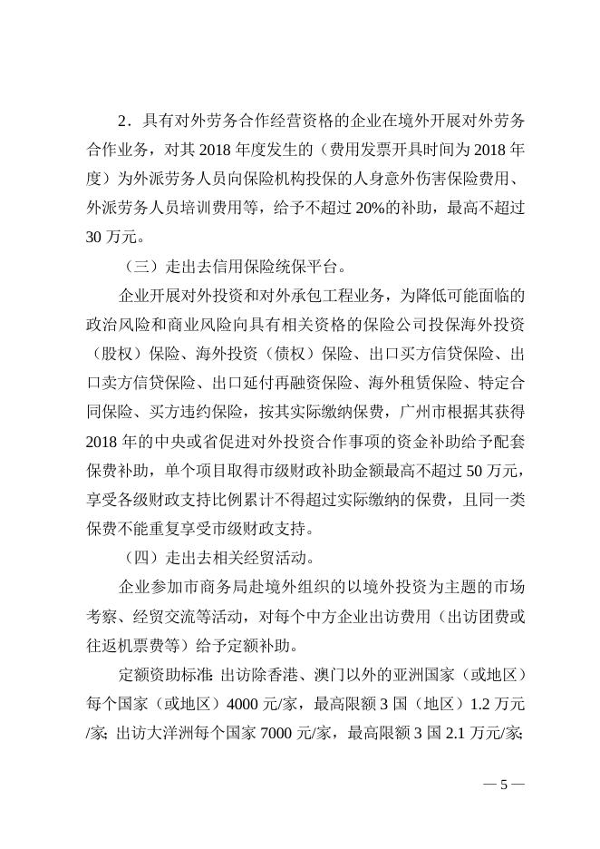 2020年广州市商务发展专项资金“走出去”事项项目库申报指南（番禺区）.doc