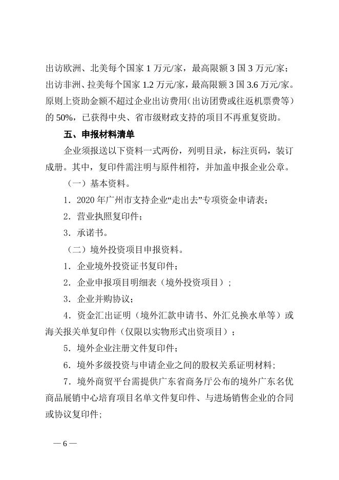 2020年广州市商务发展专项资金“走出去”事项项目库申报指南（番禺区）.doc