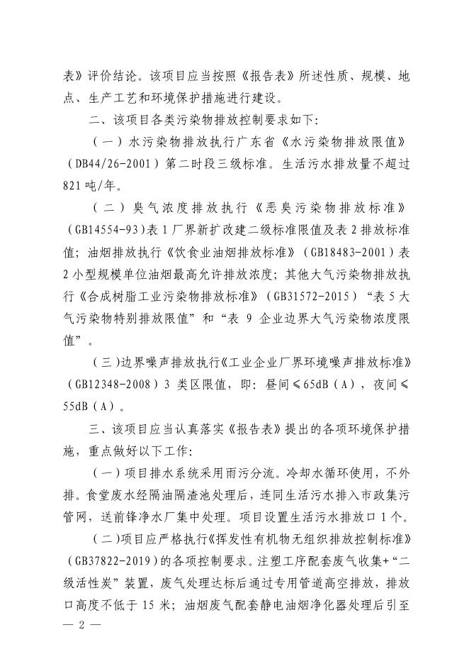 【穗（番）环管影〔2021〕202号】--广州市模道塑料制品有限公司.pdf