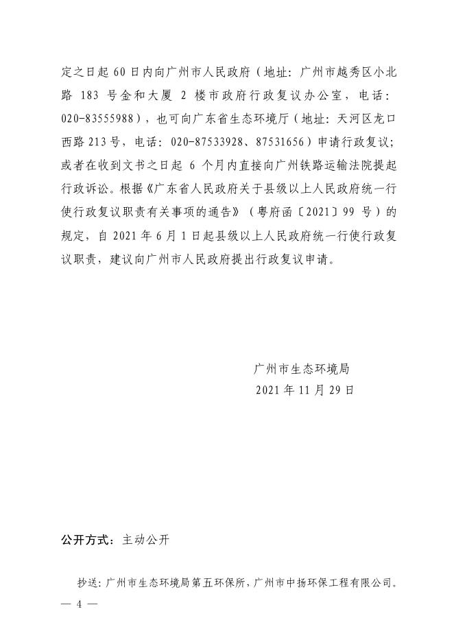 【穗（番）环管影〔2021〕202号】--广州市模道塑料制品有限公司.pdf