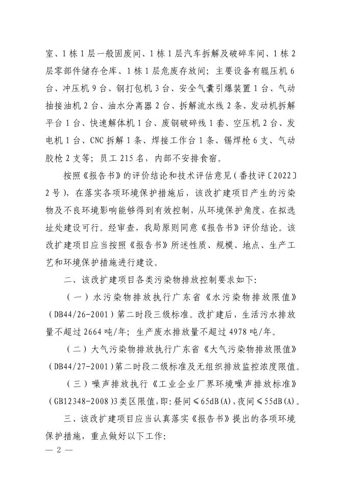 【穗环管影（番）〔2022〕125号】广州广汽商贸再生资源有限公司.pdf