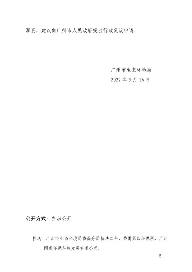 【穗环管影（番）〔2022〕125号】广州广汽商贸再生资源有限公司.pdf