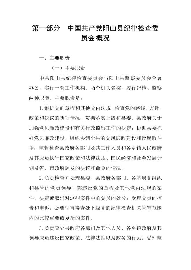 2020年中国共产党阳山县纪律检查委员会部门预算.doc