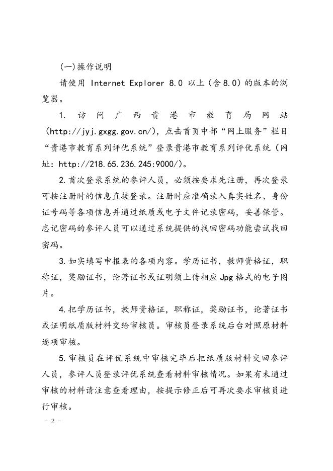 附件9：贵港市教育系列评优流程及评优系统操作说明.doc
