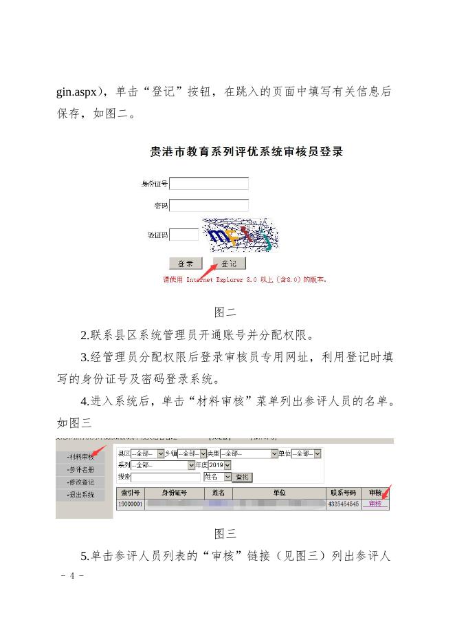 附件9：贵港市教育系列评优流程及评优系统操作说明.doc