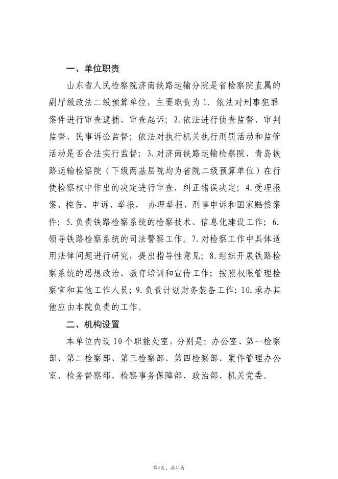 【决算】2021年度山东省人民检察院济南铁路运输分院决算.pdf