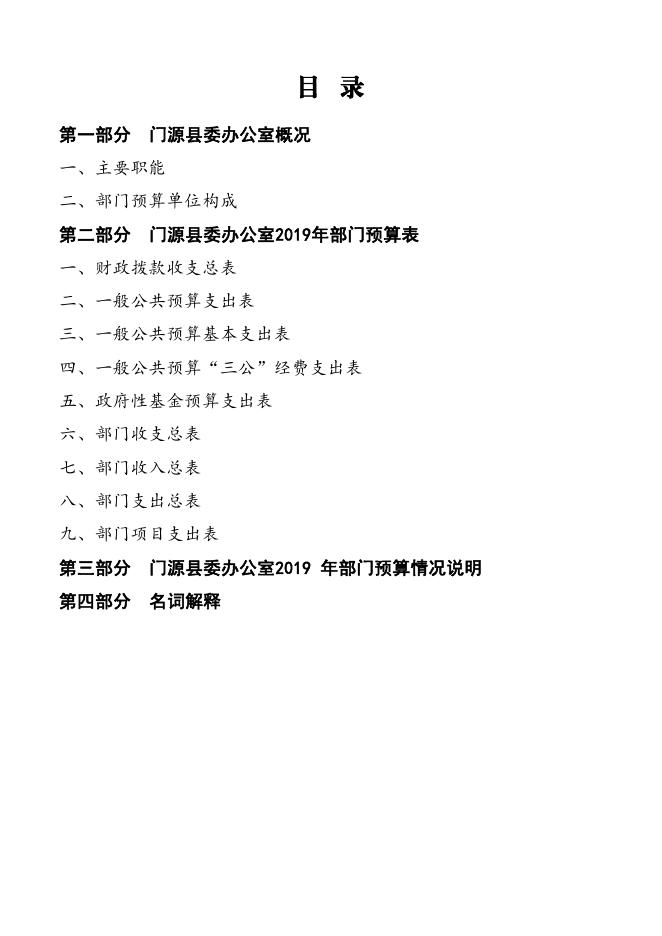 附件：中共门源县委办公室2019年部门预算公开.pdf