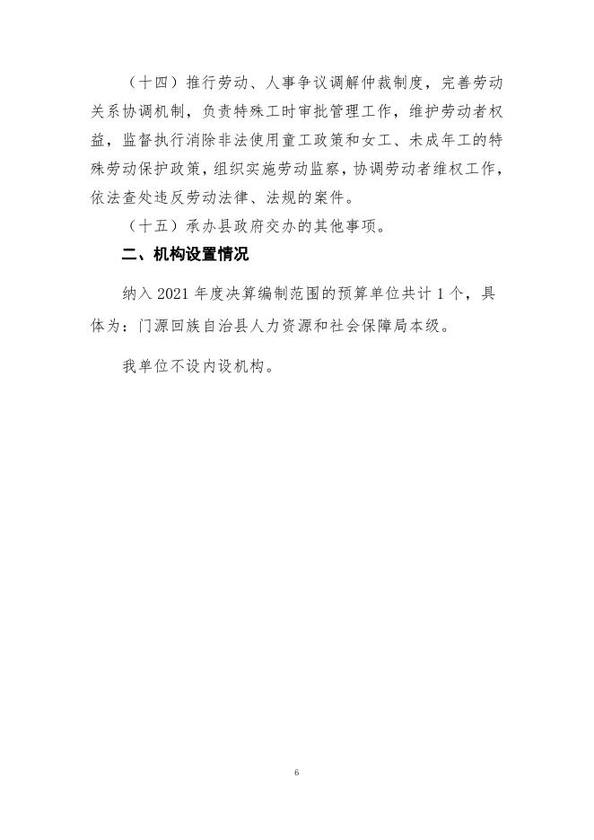 附件：门源县人力资源和社会保障局2021年度单位决算公开.pdf