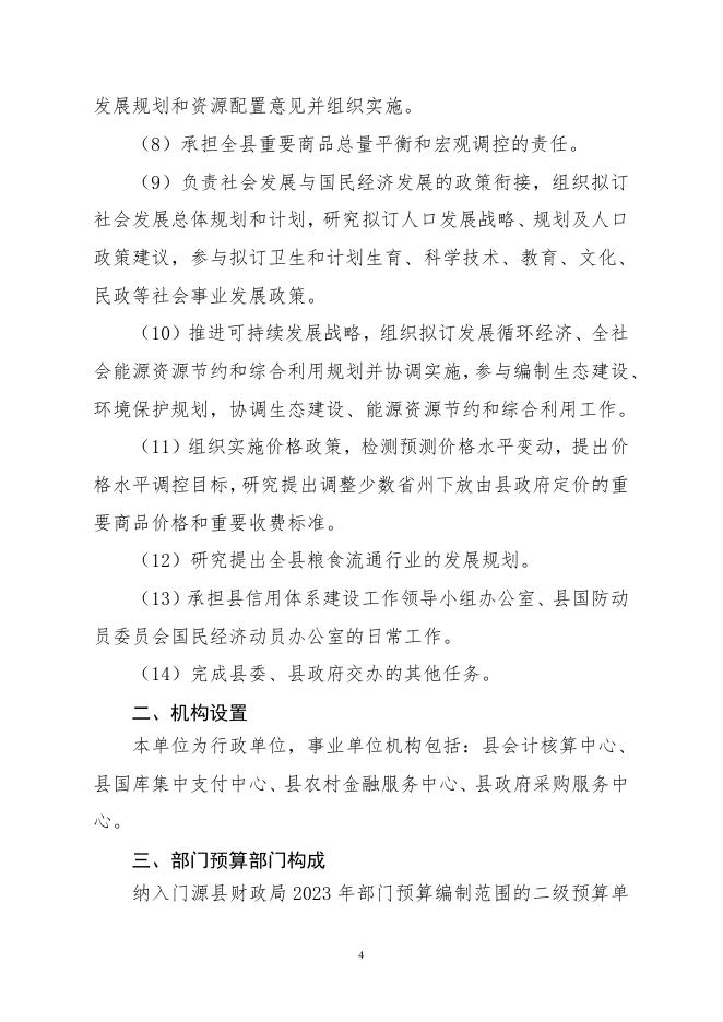 附件：门源回族自治县财政局2023年度部门预算.pdf
