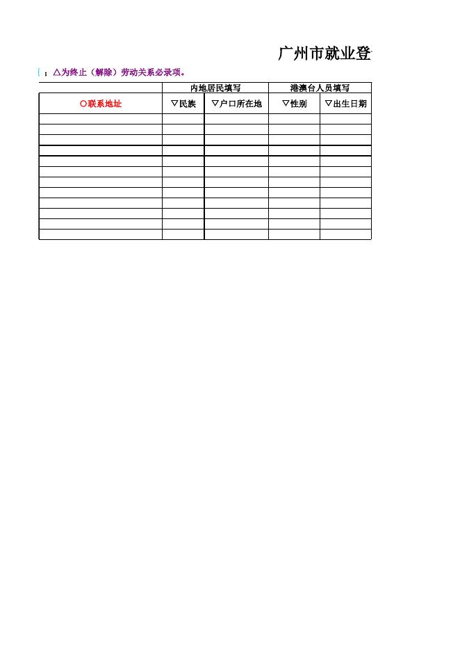 《广州市就业登记申请表（用人单位）》.xls