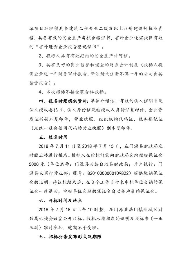附件：门源县2018年村级公益事业建设一事一议财政奖补项目议标公告（东川镇尕牧隆上村）.doc