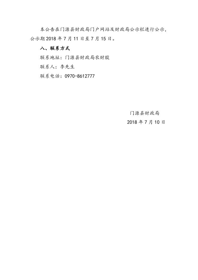 附件：门源县2018年村级公益事业建设一事一议财政奖补项目议标公告（东川镇尕牧隆上村）.doc