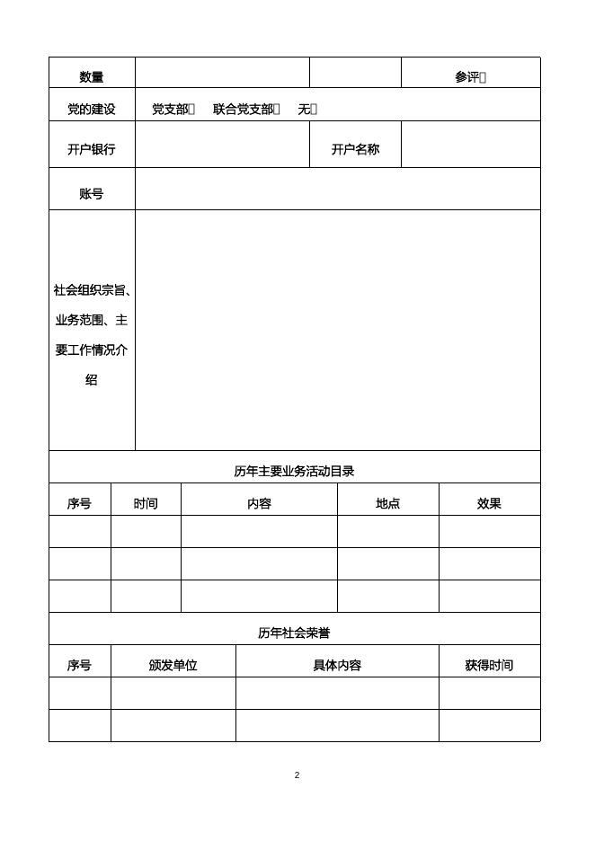 广州市天河区支持社会组织发展推动现代服务业出新出彩的实施办法项目申请表.docx
