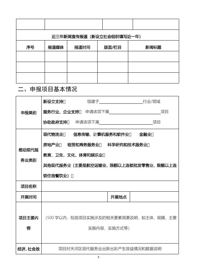 广州市天河区支持社会组织发展推动现代服务业出新出彩的实施办法项目申请表.docx