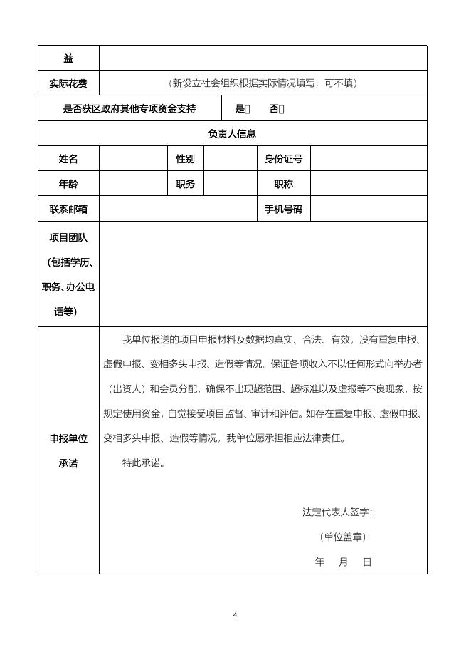 广州市天河区支持社会组织发展推动现代服务业出新出彩的实施办法项目申请表.docx