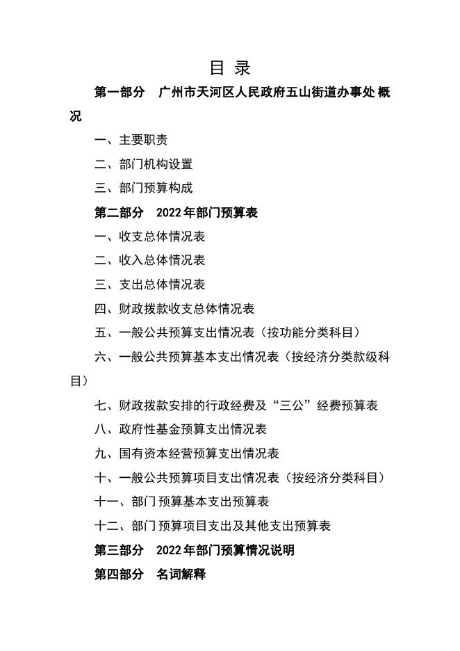 2022年广州市天河区人民政府五山街道办事处部门预算.pdf