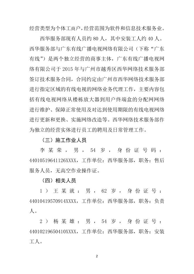 越秀区东风西路159号“6·14”高处坠落事故调查报告书.doc