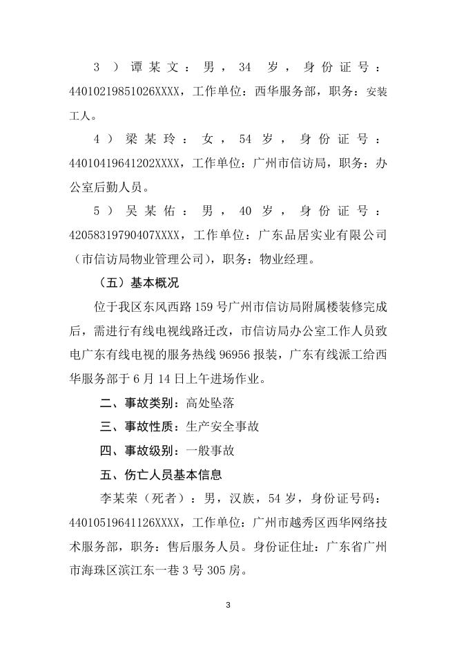 越秀区东风西路159号“6·14”高处坠落事故调查报告书.doc