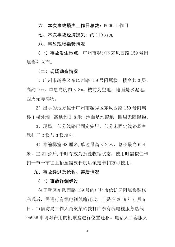 越秀区东风西路159号“6·14”高处坠落事故调查报告书.doc