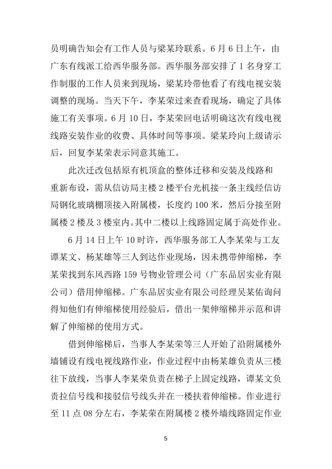 越秀区东风西路159号“6·14”高处坠落事故调查报告书.doc