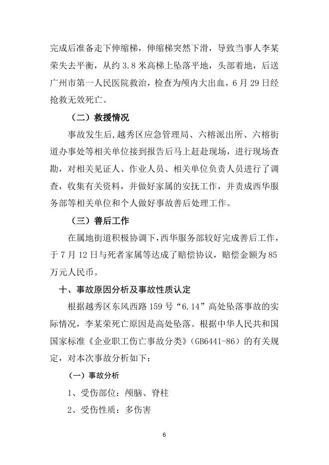 越秀区东风西路159号“6·14”高处坠落事故调查报告书.doc