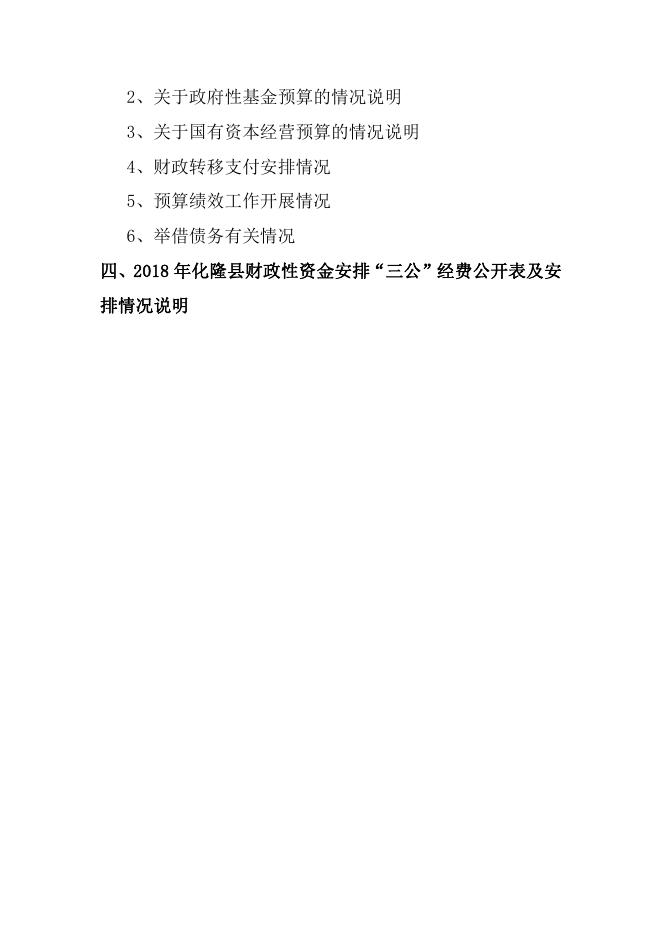 附件：2018年化隆县政府预算公开目录.pdf
