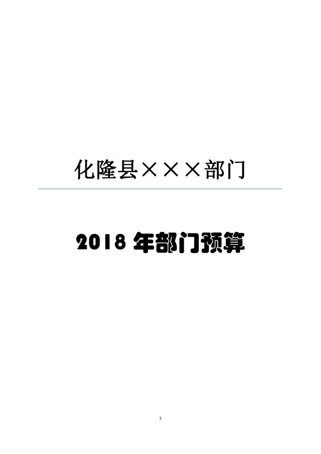 附件:关于做好2018年部门预算公开事项的通知(化财字(2018)72号).pdf