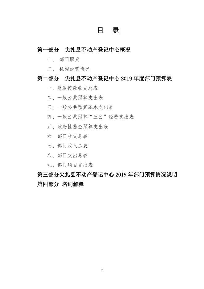尖扎县不动产登记中心2019年部门预算信息公开.pdf