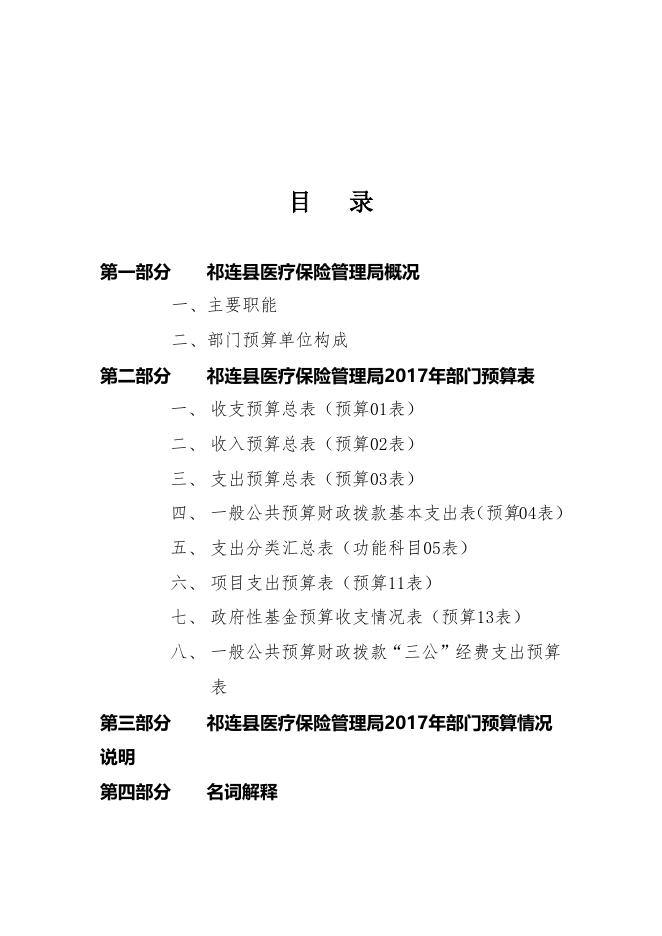 附件：祁连县医疗保险管理局2017年部门预算公开.doc