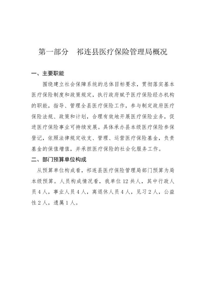 附件：祁连县医疗保险管理局2017年部门预算公开.doc