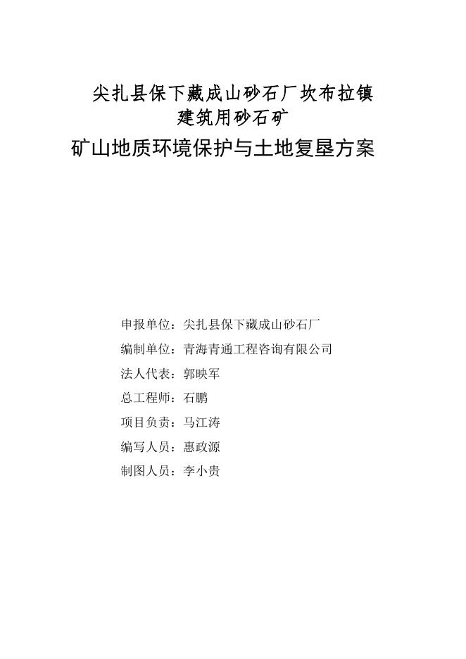 3、尖扎县保下藏成山砂石厂坎布拉镇建筑用砂石矿、矿山地质环境保护与土地复垦方案.pdf