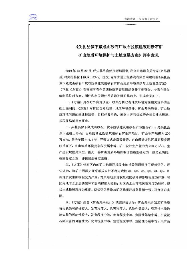 3、尖扎县保下藏成山砂石厂坎布拉镇建筑用砂石矿、矿山地质环境保护与土地复垦方案.pdf