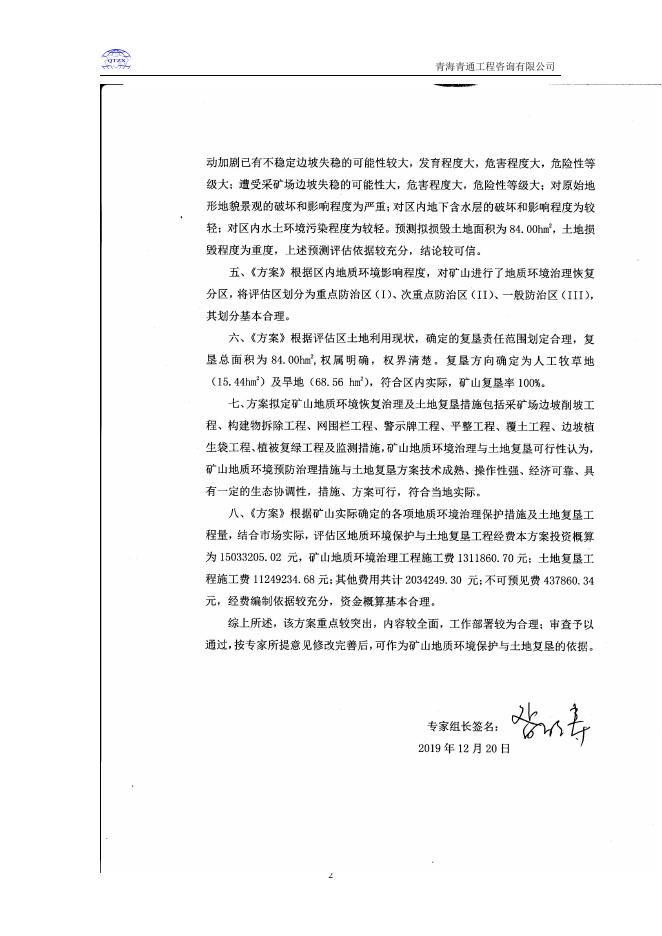 3、尖扎县保下藏成山砂石厂坎布拉镇建筑用砂石矿、矿山地质环境保护与土地复垦方案.pdf