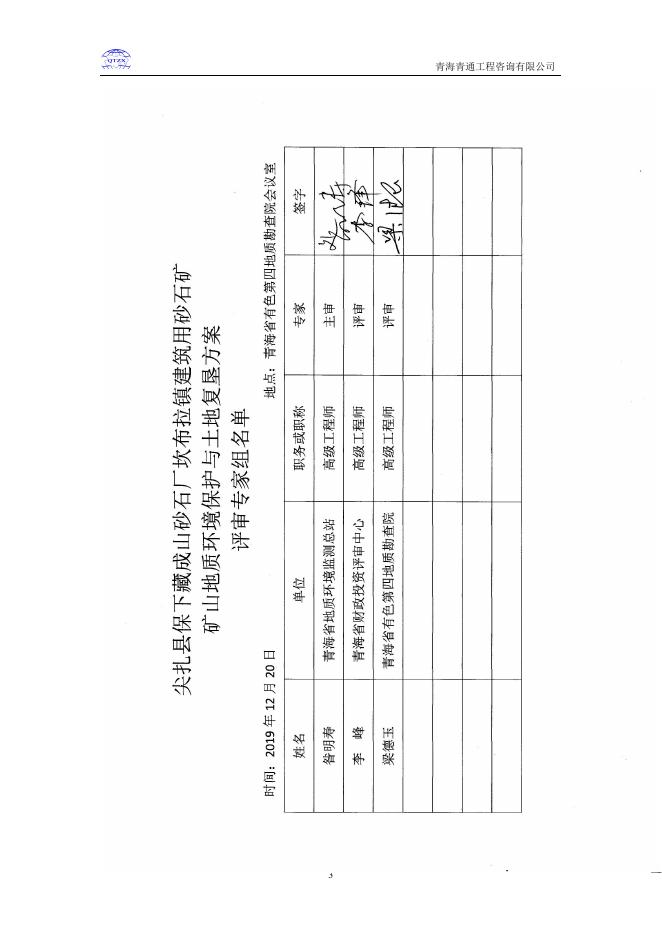 3、尖扎县保下藏成山砂石厂坎布拉镇建筑用砂石矿、矿山地质环境保护与土地复垦方案.pdf