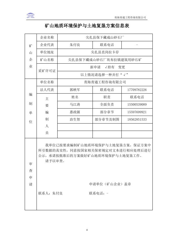 3、尖扎县保下藏成山砂石厂坎布拉镇建筑用砂石矿、矿山地质环境保护与土地复垦方案.pdf