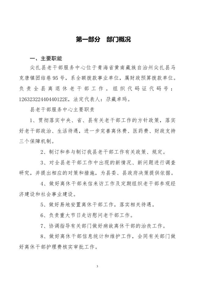 尖扎县老干部服务中心2022年部门预算信息公开.pdf