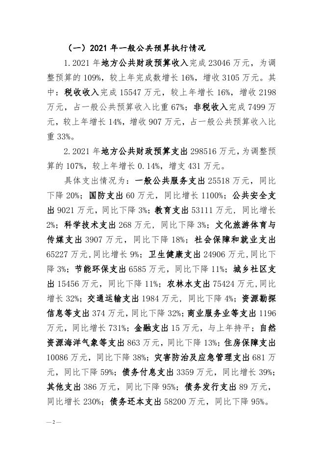 附件：海东市化隆回族自治县2021年预算执行情况和2022年预算草案的报告.pdf