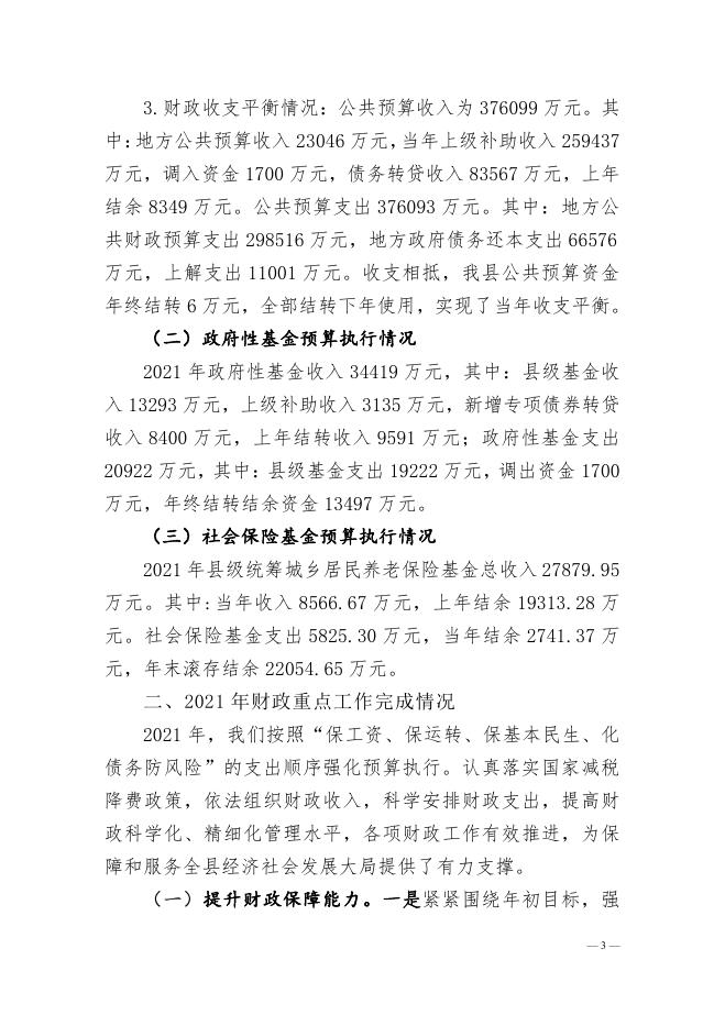 附件：海东市化隆回族自治县2021年预算执行情况和2022年预算草案的报告.pdf