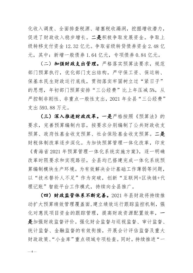 附件：海东市化隆回族自治县2021年预算执行情况和2022年预算草案的报告.pdf