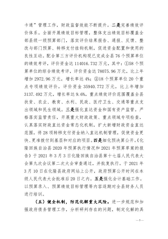 附件：海东市化隆回族自治县2021年预算执行情况和2022年预算草案的报告.pdf