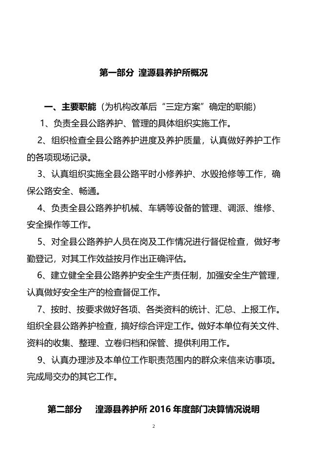 2016年湟源县养护所情况说明.doc