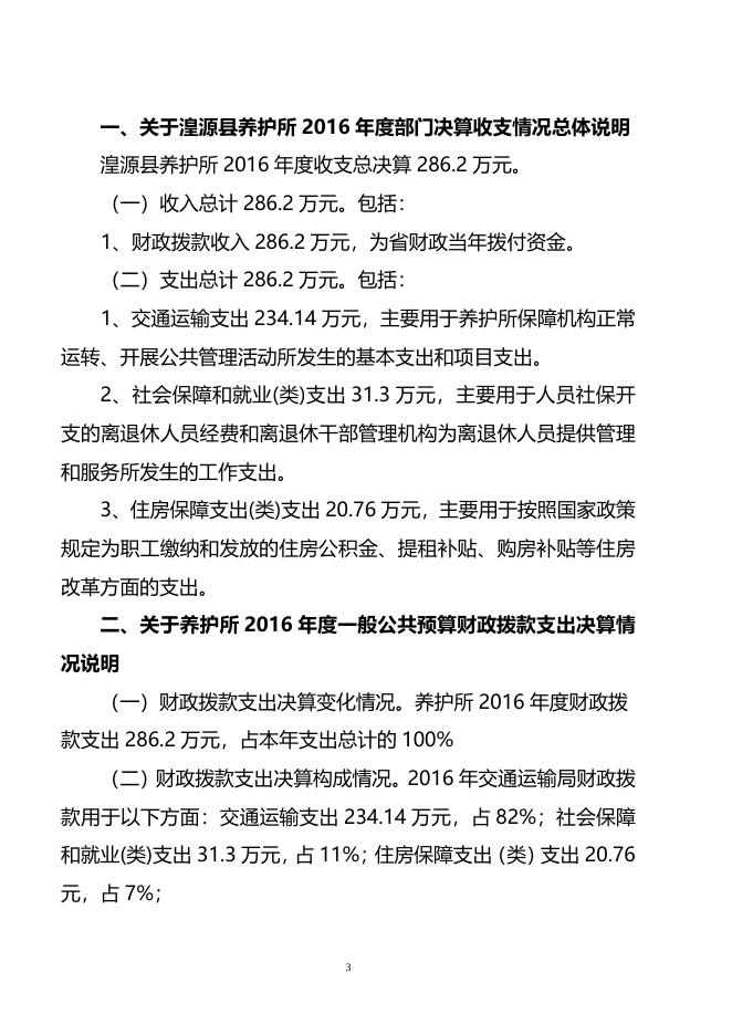 2016年湟源县养护所情况说明.doc