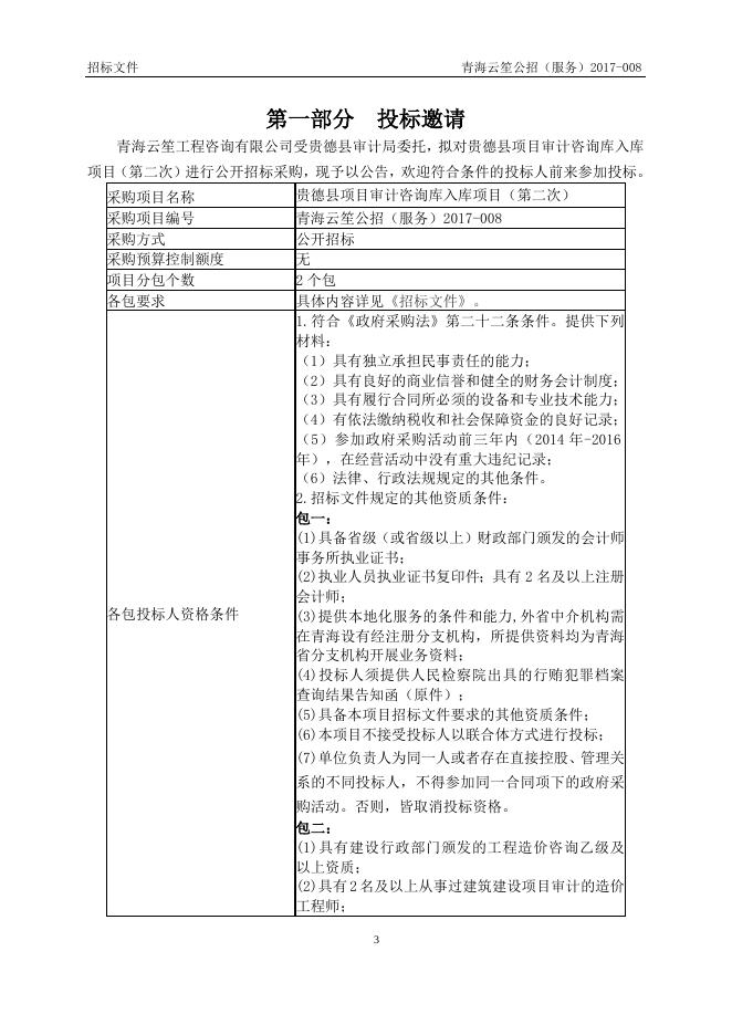 附件：贵德县审计局招标文件包一.doc