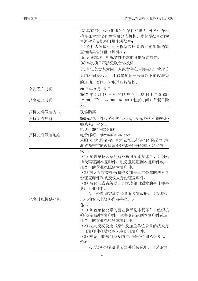 附件：贵德县审计局招标文件包一.doc