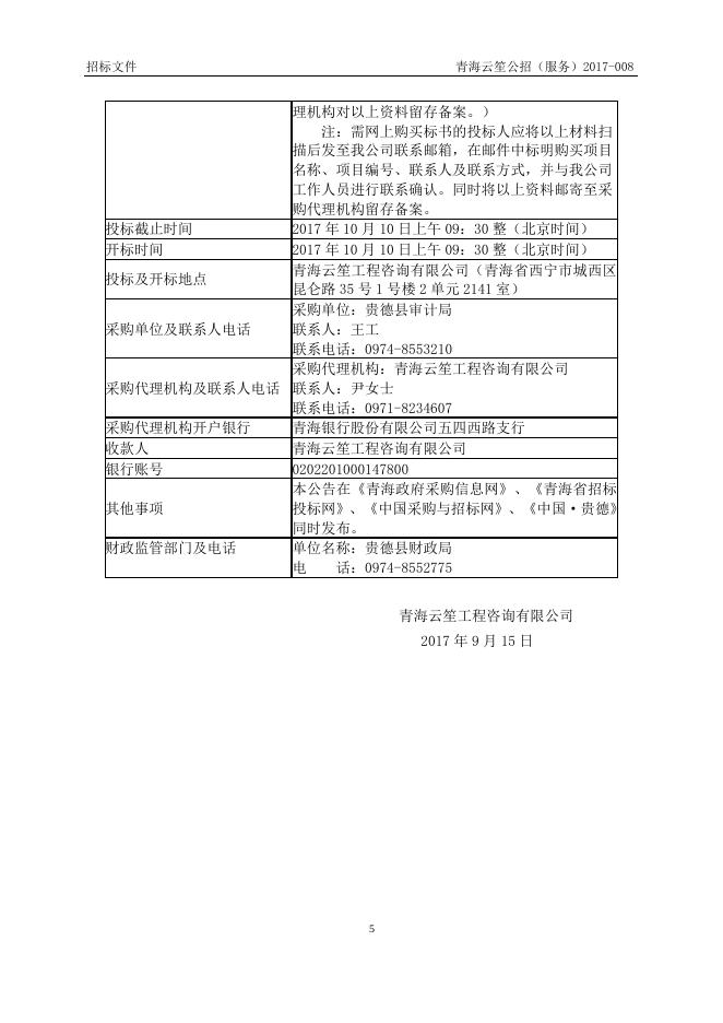 附件：贵德县审计局招标文件包一.doc