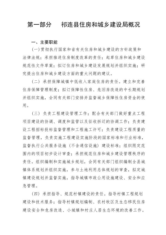 附件：祁连县住房和城乡建设局2021年预算公开（补充公开）.pdf