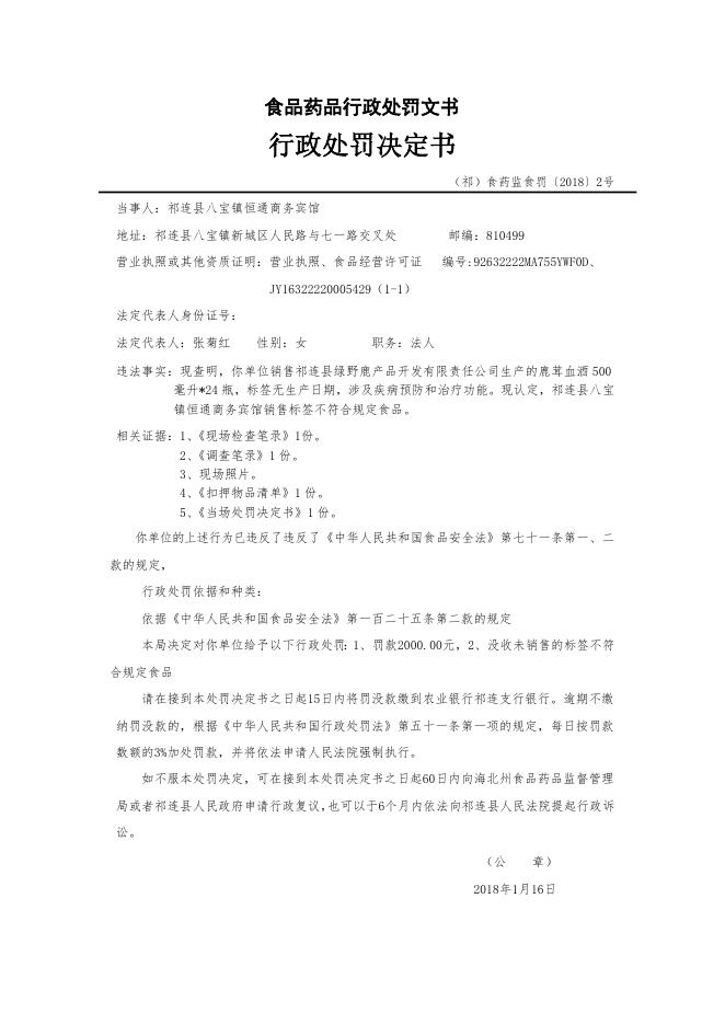附件：祁连县2018年第三、四季度食品药品行政处罚信息公示.doc