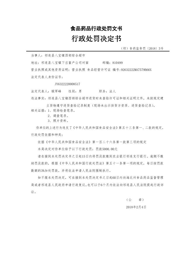 附件：祁连县2018年第三、四季度食品药品行政处罚信息公示.doc